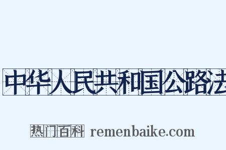 中华人民共和国公路法是什么意思的图片
